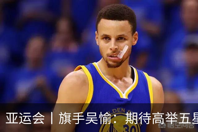 亚运会丨旗手吴愉：期待高举五星红旗入场